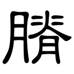 膌: 隶书