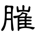 膗: 隶书