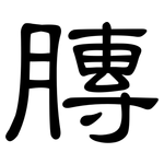 膞: 隶书