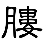 膢: 隶书