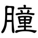 膧: 隶书