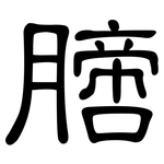 膪: 隶书