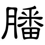 膰: 隶书