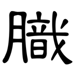 膱: 隶书