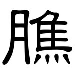 膲: 隶书