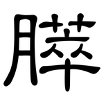 膵: 隶书