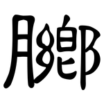 膷: 隶书