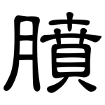 膹: 隶书