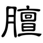 膻: 隶书