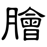 膾: 隶书