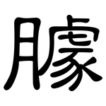 臄: 隶书
