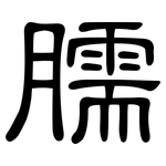 臑: 隶书
