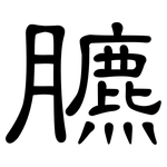 臕: 隶书