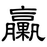 臝: 隶书