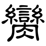 臠: 隶书