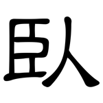 臥: 隶书