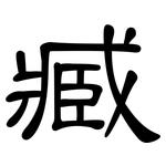 臧: 隶书