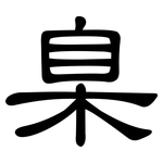 臬: 隶书