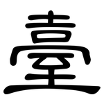臺: 隶书 臺: 隶书