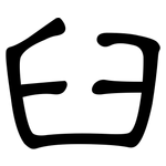 臼: 隶书 臼: 隶书
