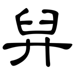 舁: 隶书