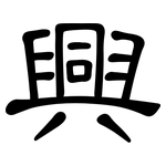 興: 隶书