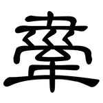 舝: 隶书