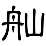 舢: 隶书
