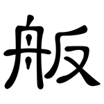 舨: 隶书