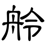 舲: 隶书