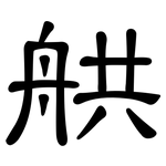 舼: 隶书