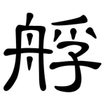 艀: 隶书