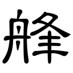 艂: 隶书