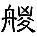 艐: 隶书