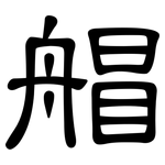 艒: 隶书