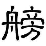 艕: 隶书