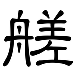 艖: 隶书