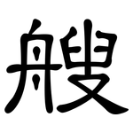 艘: 隶书