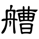 艚: 隶书