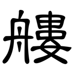 艛: 隶书