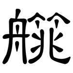 艞: 隶书