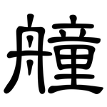 艟: 隶书