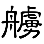 艣: 隶书