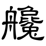 艬: 隶书