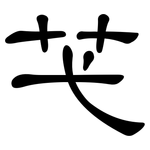 芅: 隶书