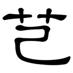 芑: 隶书