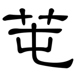 芚: 隶书