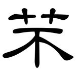 芣: 隶书