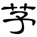 芧: 隶书