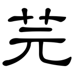 芫: 隶书